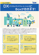 box-works-for-digital-transformation_ページ_1