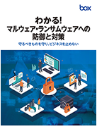 protection-and-countermeasures-against-malware_ページ_1